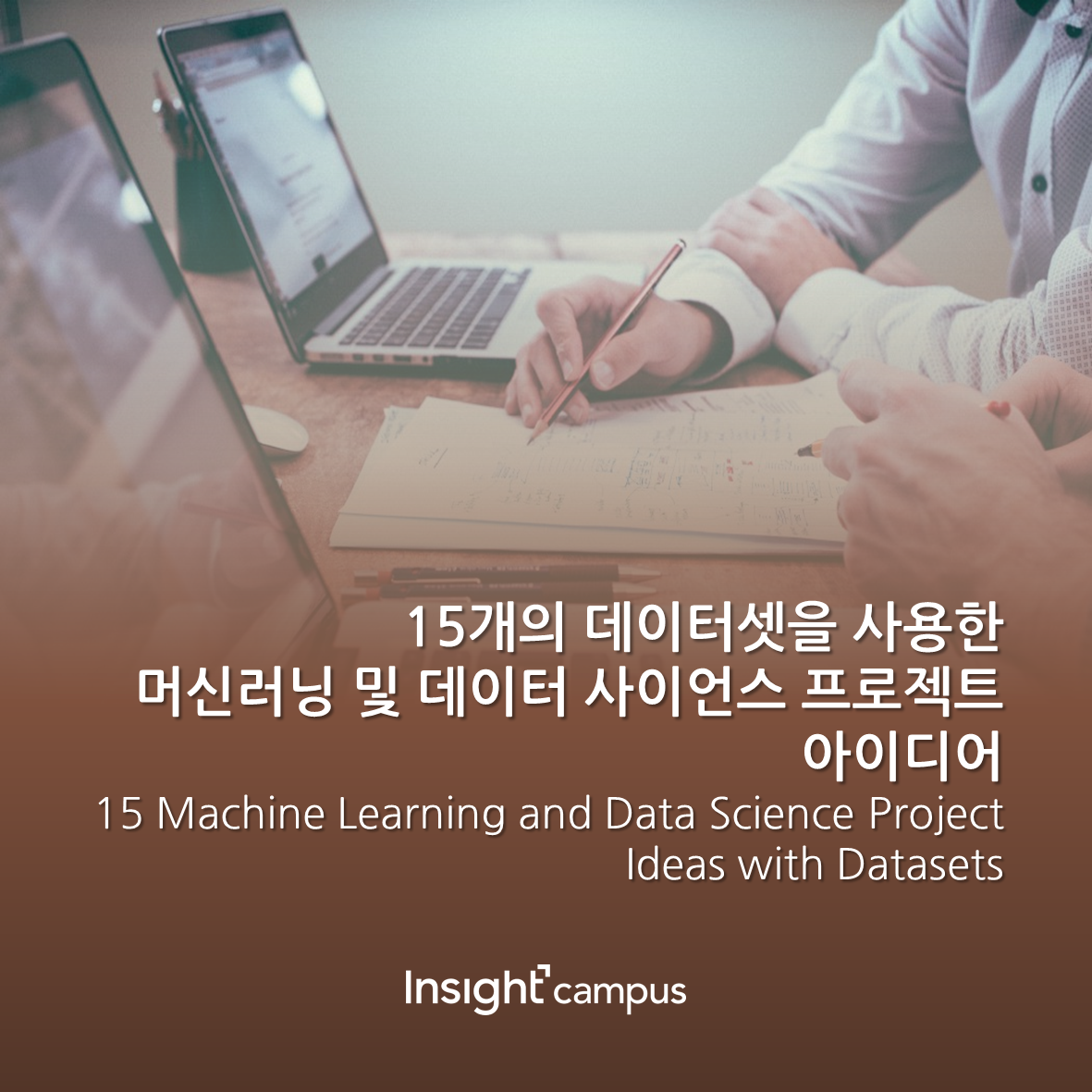 15개의 데이터셋을 사용한 머신러닝 및 데이터 사이언스 프로젝트 아이디어 – 인사이트캠퍼스
