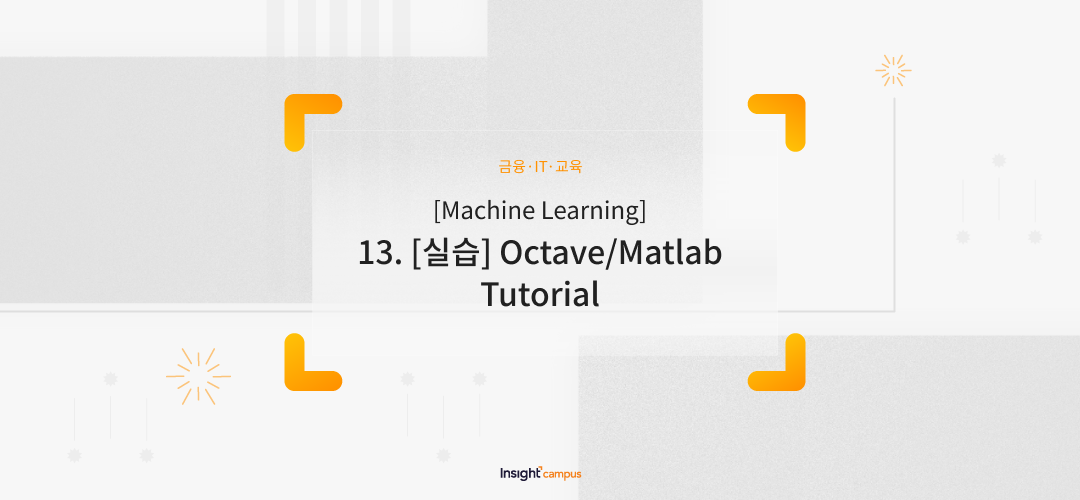 Machine Learning 13. 실습 Octave/Matlab Tutorial - 인사이트캠퍼스