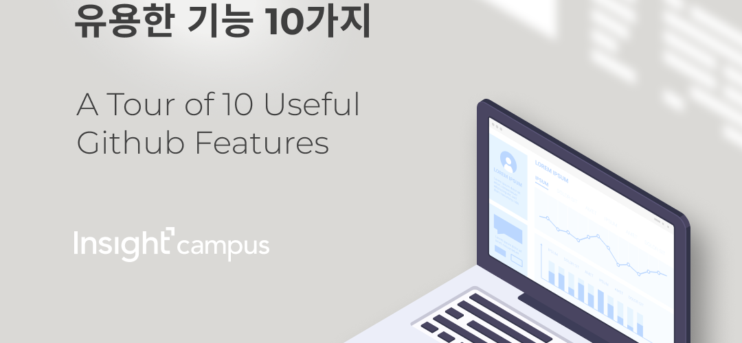 10가지 편리한 Github 기능 – 인사이트캠퍼스