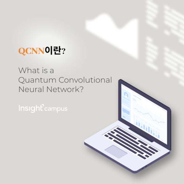 QCNN이란? – 인사이트캠퍼스